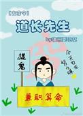 道长先生古穿今全文阅读最新章节更新内容