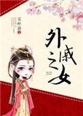 外戚之女男主最爱谁