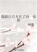 我和白月光的暗恋对象在一起了