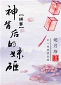 神背后的妹砸男主是谁