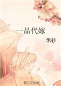 一品代嫁朱砂笔趣阁