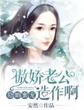 隐婚娇妻老公心尖宠