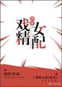 戏精女配快穿佐伊赛特