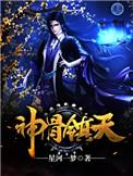 神骨天逆