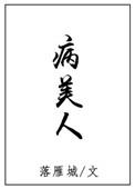 病美人网恋后恋综掉马了全文免费阅读