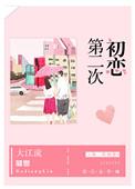 第二次初恋黄灿灿电视剧免费观看