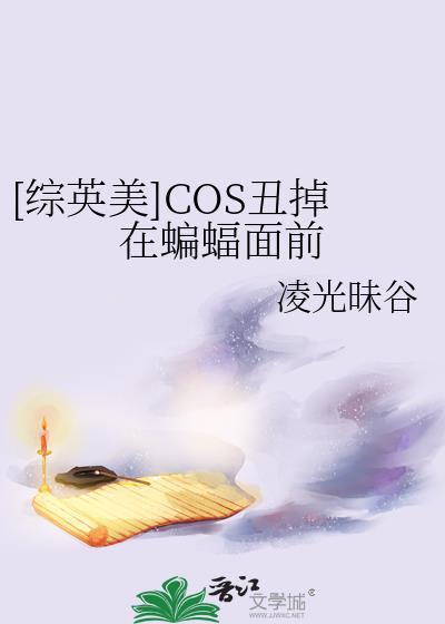 综英美cos丑掉在蝙蝠面前格格党