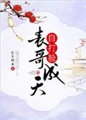 表哥成天自打脸无删