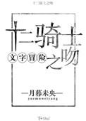 12骑士之吻
