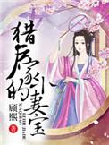 小猎户家的小妻宝
