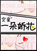 一朵娇花丧尸王