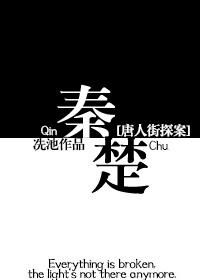 唐人街探案人物秦风