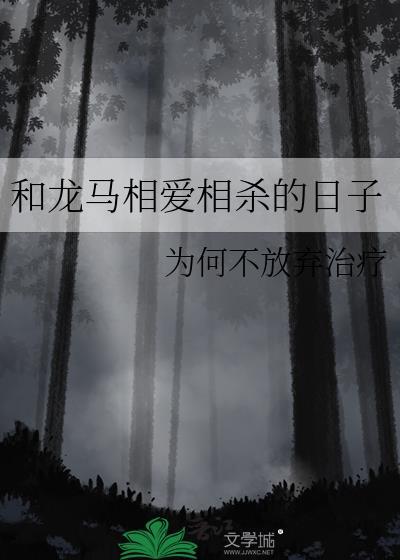 和龙马相爱相杀的日子全文阅读