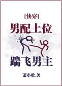 男配上位踹飞男主晋江