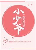 小少爷和他的阿尔法漫画