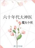 六十年代打到医生
