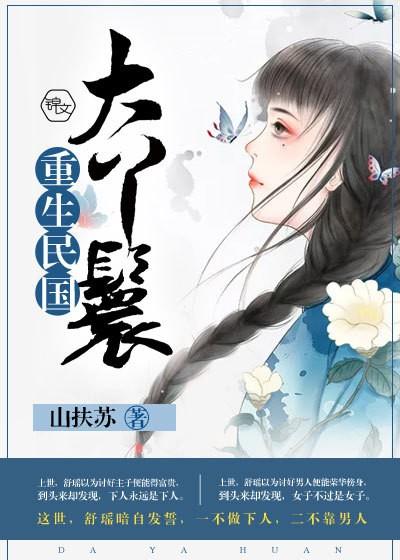 民国丫环被救后如何生活