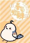 奉旨大胖