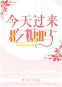 我今天吃糖
