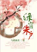 绿窗对朱户