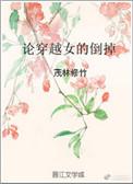 论穿越女的倒掉 茂林修竹讲什么
