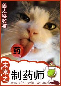 未来之制药师百度