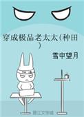 穿成极品老妇之后只想当咸鱼免费阅读