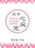 天子心尖宠 简亦容实体书