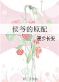 在线阅读侯爷的原配无防盗
