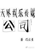 天界娱乐传媒公司被央视点名了吗