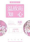 温故而知新秒懂百科