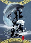 北冥有鱼全部