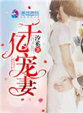 千亿宠妻txt汐奚