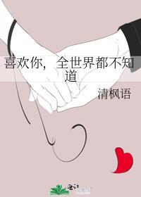 全世界都不知道免费阅读