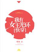 我有女主光环在线阅读
