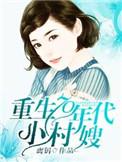 重生70年代小村嫂by离钥