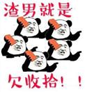 渣男就是欠收拾 小年哎呦喂