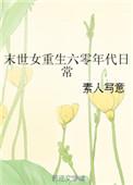 末世女重生六零年代日常鹿浅