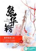 繁华错免费阅读