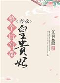 整个后宫都知道贵妃娘娘从不舍得跟陛下置气太久