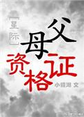合格父母证上岗