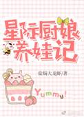 星际厨娘养娃日常全文阅读