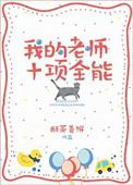 我的全能老师作文400字左右