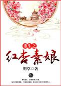 重生之红杏墙外开39