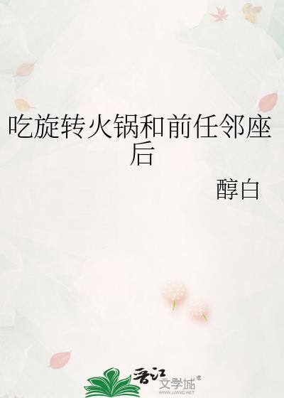 吃旋转火锅跟前任邻座后