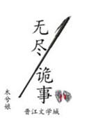 无尽诡事排雷