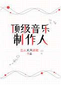 顶级音乐制作人名单