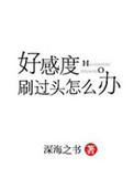 好感度刷满之后百科
