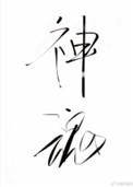 神魂之判官在线阅读