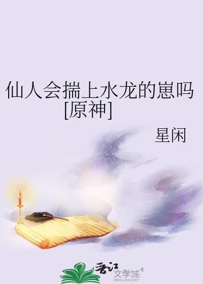 原神仙人强吗